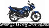 Honda Shine 125 New Model 2025: హోండా షైన్ 125 కొత్త మోడల్‌ వచ్చేసింది.. ఫీచర్స్‌తో పిచ్చెక్కిస్తోంది భయ్యా!