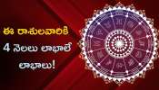 Horoscope For 2024: రాబోయే 4 నెలలు ఈ రాశులవారికి లాభాలే లాభాలు..గోల్డెన్‌ డేస్‌ స్టార్ట్‌..