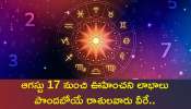 Horoscope In Telugu: ఆగస్టు 17 నుంచి ఊహించని లాభాలు పొందబోయే రాశులవారు వీరే..ఇందులో మీ రాశి కూడా ఉందా?