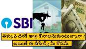 How to apply for SBI e-auction: తక్కువ ధరకే ఇల్లు, దుకాణం, ఫ్యాక్టరీ లాంటి ఆస్తులు కావాలా ?