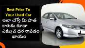 Selling Your Used Car: మీ పాత కారుకు మంచి ధర రావాలంటే ఏం చేయాలో తెలుసా ?