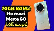 Huawei Mate 80: 20GB RAMతో Huawei Mate 80 సిరీస్‌ మొబైల్స్‌ త్వరలోనే లాంచ్‌.. ఫీచర్స్‌ ఇవే!