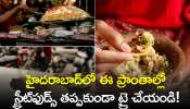 Best 7 Street Food Places in Hyderabad: హైదరాబాద్‌లో ఈ ప్రాంతాల్లో స్ట్రీట్‌ఫుడ్స్‌ తప్పకుండా ట్రై చేయండి! 