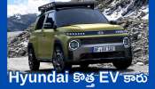 Hyundai Inster Cross EV: లగ్జరీ కారు కాదు.. Hyundai కొత్త EV కారు.. ఫీచర్స్, ధర పూర్తి వివరాలు ఇవే!