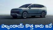 Hyundai Ioniq 9 Price: 20 నిమిషాలు ఛార్జ్‌ చేస్తే.. 620 కిమీ మైలేజీ.. హ్యుందాయ్ కొత్త కారు ఇదే..