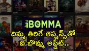 Ibomma Features 2025: దిమ్మ తిరిగే ఆప్షన్స్‌తో ఐ బొమ్మ అప్డేట్.. ఈ ఫీచర్స్ మీకు తెలుసా?