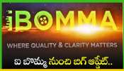 Ibomma Telugu: ఐ బొమ్మ 2024 నుంచి బిగ్‌ ఆప్డేట్‌.. ఇక నుంచి ఈ ఆప్షన్ కూడా..