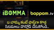 Ibomma Vs Bappam Tv: ఐ బొమ్మ కంటే ఫాస్ట్‌గా కొత్త సినిమాలు డౌన్లోడ్ చేసుకోండి..