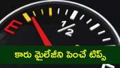 Car Mileage Increase Tips: ఏం చేసినా కారు మైలేజీ పెరగడం లేదా? ఈ 4 చిట్కాలతో మీ కోరిక నెరవేరుతుంది..