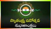 Happy Independence Day 2024: 78వ స్వాతంత్య్ర దినోత్సవ శుభాకాంక్షలు, HD ఫోటోస్‌.. 