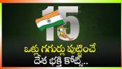 Happy Independence Day Wishes 2024: ఒళ్లు గగుర్లు పుట్టించే దేశభక్తి కోట్స్.. శుభాకాంక్షలు..