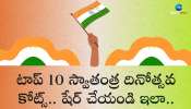 Happy Independence Day 2024 In Telugu: టాప్ 10 స్వాతంత్ర దినోత్సవ కోట్స్.. షేర్ చేయండి ఇలా..