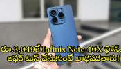 Infinix Note 40X Price Drop: ఫ్లిఫ్‌కార్ట్‌లో దిమ్మతిరిగే ఆఫర్‌.. రూ.3,049కే Infinix Note 40X ఫోన్‌.. ఆఫర్‌ మిస్‌ చేసుకుంటే బాధపడతారు!