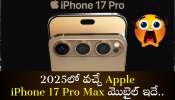 iPhone 17 Pro Max Design Leaked: 2025లో వచ్చే Apple iPhone 17 Pro Max మొబైల్‌ ఇదే.. డిజైన్‌, ఫీచర్స్‌ లీక్!