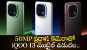 Iqoo 13 Price: ఫీచర్స్‌ అన్ని అదుర్స్‌.. 50MP ప్రధాన కెమెరాతో iQOO 13 మొబైల్‌ విడుదల..