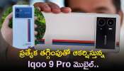 Iqoo 9 Pro: ప్రత్యేక తగ్గింపుతో ఆకర్షిస్తున్న Iqoo 9 Pro మొబైల్‌..రూ.21,000పైగా తగ్గింపు!