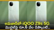  Iqoo Z9S 5G Discount Offer: అమెజాన్‌లో iQOO Z9s 5G మొబైల్‌పై రూ.6 వేల డిస్కౌంట్.. ఎగబడి మరీ కొంటున్నారు!