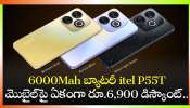 itel P55T Price Drop: గోల్డెన్‌ చాన్స్‌.. 6000Mah బ్యాటరీ itel P55T మొబైల్‌పై ఏకంగా రూ.6,900 డిస్కౌంట్..