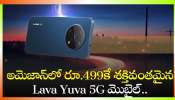  Lava Yuva 5G Price Drop: అమెజాన్‌లో రూ.499కే శక్తివంతమైన Lava Yuva 5G మొబైల్‌.. త్వరపడండి!