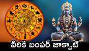 Jackpot Lucky Zodiac Signs: ఏప్రిల్ నెల నుంచి అత్యంత లాభాలు పొందబోయే రాశులు.. వీరికి బంపర్ జాక్‌పాట్.. ఊహించని డబ్బు!