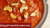 Kaju masala curry: జీడిపప్పుతో ఇలా మసాలా కూర చేస్తే.. రోటీల్లోకి భలే బాగుంటుంది..!