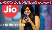 Jio Recharge Paisa Vasool Plan: పెట్టిన ప్రతీ పైసాను తిరిగిచ్చే పైసా వసూల్ ప్లాన్