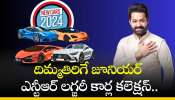 Jr Ntr Car Collection 2024: బాబోయ్‌.. ఇన్ని లగ్జరీ కార్లా జూనియర్ ఎన్టీఆర్‌కీ.. చూడడానికి రెండు కళ్లు చాలవు!