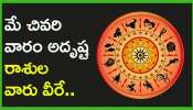 Weekly Lucky Zodiac Signs: మే చివరి వారం అదృష్ట రాశుల వారు వీరే.. ఇందులో మీ రాశి కూడా ఉందా?