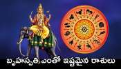 Jupiter Favorite Zodiac Signs: బృహస్పతికి ఎంతో ఇష్టమైన రాశులు.. వీరికి ఎల్లప్పుడు డబ్బే..డబ్బు!