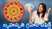 Jupiter Planet Effects: బృహస్పతి గ్రహం ఎఫెక్ట్‌.. ఈ రాశులవారికి ఊహించని లగ్జరీ లైఫ్‌..