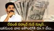 Kalyana Kanuka Scheme: రేవంత్ సర్కార్ గుడ్ న్యూస్.. ఇకనుంచి వారి అకౌంట్లోకి రూ.9 వేలు..