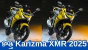 Hero Karizma XMR Model 2025: హీరో మోస్ట్‌ పవర్‌ఫుల్‌ బైక్‌ వచ్చేస్తోంది.. కొత్త Karizma XMR ఫీచర్స్‌, ఫోటోస్‌..