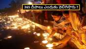 Karthika Purnima: కార్తిక మాసం ఎందుకు పవిత్రం ? కార్తిక పౌర్ణమినాడే 365 వత్తులు ఎందుకు వెలిగిస్తారు ?