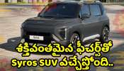 Kia Syros Suv Price: Kia నుంచి గుడ్‌న్యూస్.. శక్తివంతమైన ఫీచర్స్‌తో Syros SUV వచ్చేస్తోంది.. పూర్తి వివరాలు ఇవే!