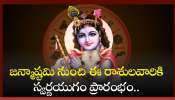 Janmashtami 2024: జన్మాష్టమి నుంచి ఈ రాశులవారికి స్వర్ణయుగం ప్రారంభం.. డబ్బే, డబ్బు!