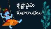 Happy Krishnashtami Wishes 2024: కృష్ణాష్టమి శుభాకాంక్షలు, HD ఫోటోస్‌, కోట్స్‌ తెలుగులో..