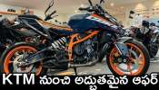 Ktm 390 Duke Price Drop: KTM నుంచి అద్భుతమైన ఆఫర్‌.. భారీగా తగ్గిన ధర..