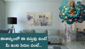 Vastu Tips: ఈశాన్య దిశలో ఈ ఒక్క వస్తువు పెట్టారంటే.. మీ ఇంట సిరులపంటే..