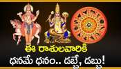 Lakshmi-Narayana Yoga: లక్ష్మీ-నారాయణ యోగం ఎఫెక్ట్‌.. ఈ రాశులవారికి ధనమే ధనం.. డబ్బే, డబ్బు!