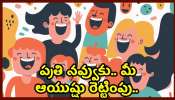 Laughing Health Benefits: ప్రతి నవ్వుకు.. మీ ఆయుష్షు రెట్టింపు.. నవ్వండి.. నవ్వించండి ఆరోగ్యంగా ఉండండి..