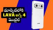 Lava Agni 4: అరుదైన డిజైన్‌తో మార్కెట్‌లోకి LAVA అగ్ని 4 మొబైల్.. విడుదలకు ముందే ఫీచర్స్ లీక్..