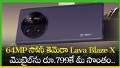 Lava Blaze X 5G: 64MP సోనీ కెమెరా Lava Blaze X 5G మొబైల్‌ను రూ.799కే మీ సొంతం..