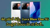 Lava Blaze Duo 5G First Sale Discount Offer: డ్యూయల్‌ డిస్ల్పే  Lava Blaze Duo 5G మొబైల్‌ కేవలం రూ.12 వేలకే.. ఫీచర్స్‌ చూస్తే ఆగమవుతారు!