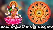 Lord Lakshmi Lucky Zodiac Signs: మాఘ పౌర్ణమి రోజు లక్ష్మీ అనుగ్రహం.. ఈ రాశుల వారి పేదవారైనా ధనవంతుల అవ్వడం ఖాయం..