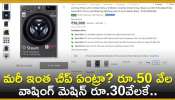 Discount Offer: మరీ ఇంత చీప్‌ ఏంట్రా? రూ.50 వేల వాషింగ్‌ మెషిన్‌ రూ.30వేలకే.. ఇంకా ఎన్నో ఆఫర్స్!