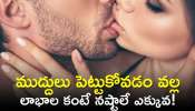 Lip Kiss Side Effects: ఎక్కువగా ముద్దులు పెట్టుకోవడం యమ డేంజర్‌! ఏంటి నమ్మట్లేదా?