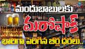 Liquor Rates Hike: మందుబాబుకు భారీ షాక్.. భారీగా పెరిగిన బీర్ల ధరలు.. 