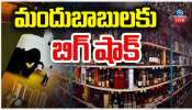  AP Liquor: ఏపీలో మద్యం బాబులకు బిగ్ షాక్.. 