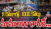 Telangana Liquor Sales: 11 రోజుల్లో..1000 కోట్లు.. మాములుగా తాగలే.. 