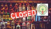 AP Liquor shops Closed: ఏపీలో మందు బాబులకు బిగ్ షాక్.. ఈ జిల్లాల్లో రెండు రోజులు లిక్కర్ షాపులు క్లోజ్..  